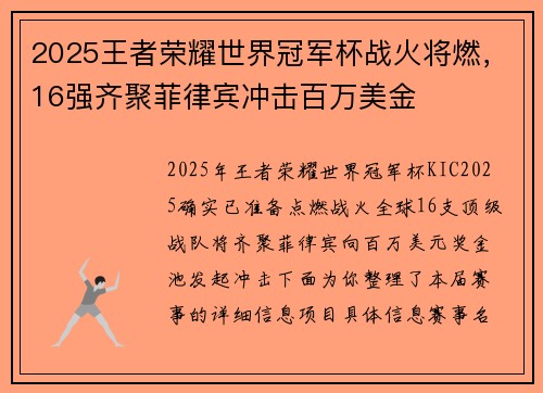 2025王者荣耀世界冠军杯战火将燃，16强齐聚菲律宾冲击百万美金