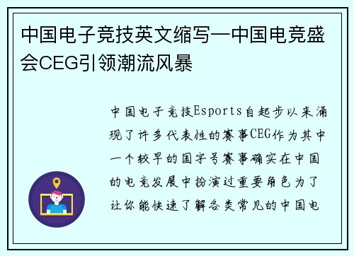 中国电子竞技英文缩写—中国电竞盛会CEG引领潮流风暴