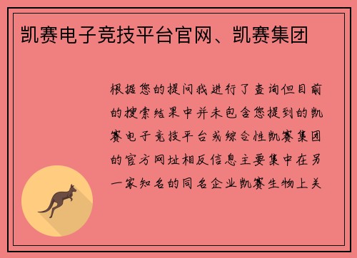 凯赛电子竞技平台官网、凯赛集团