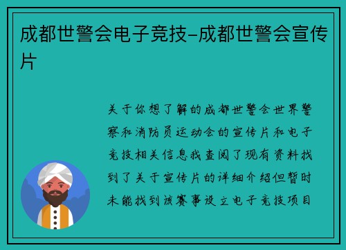 成都世警会电子竞技-成都世警会宣传片