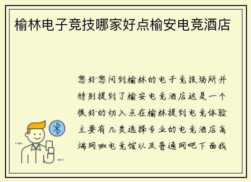 榆林电子竞技哪家好点榆安电竞酒店