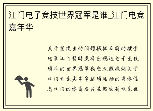 江门电子竞技世界冠军是谁_江门电竞嘉年华