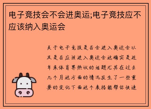 电子竞技会不会进奥运;电子竞技应不应该纳入奥运会