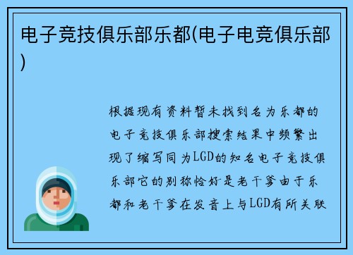 电子竞技俱乐部乐都(电子电竞俱乐部)