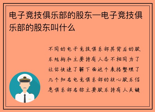 电子竞技俱乐部的股东—电子竞技俱乐部的股东叫什么
